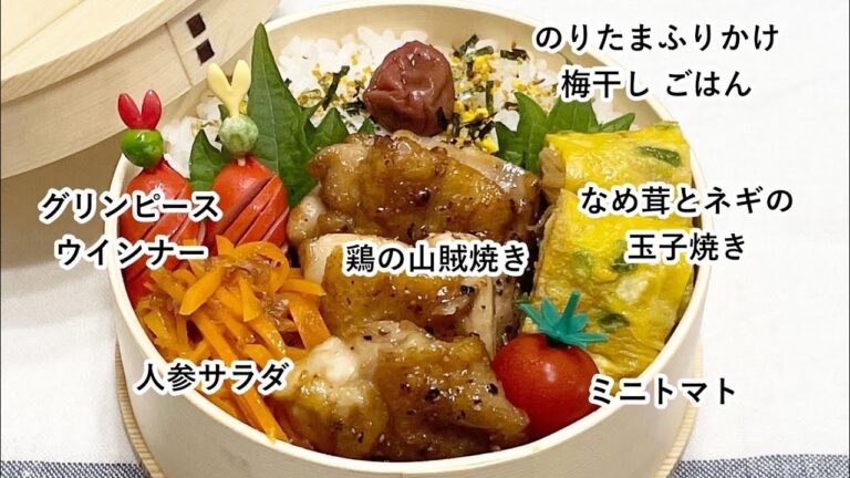 【お弁当】お弁当作り/レンジで簡単副菜/鶏の山賊焼き