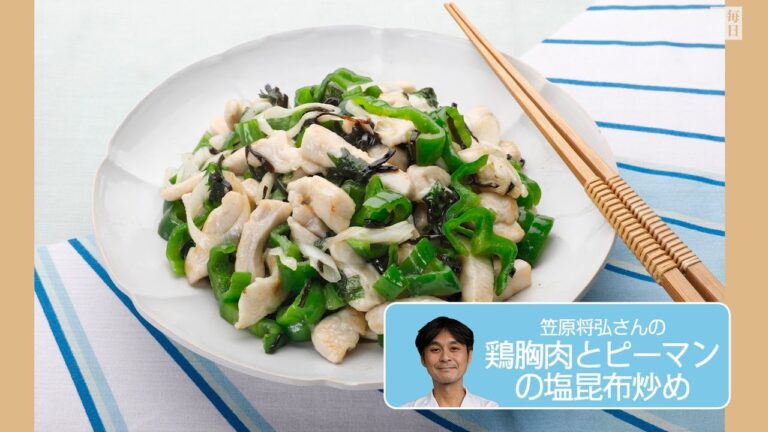 往復食簡：笠原将弘さんの鶏胸肉とピーマンの塩昆布炒め