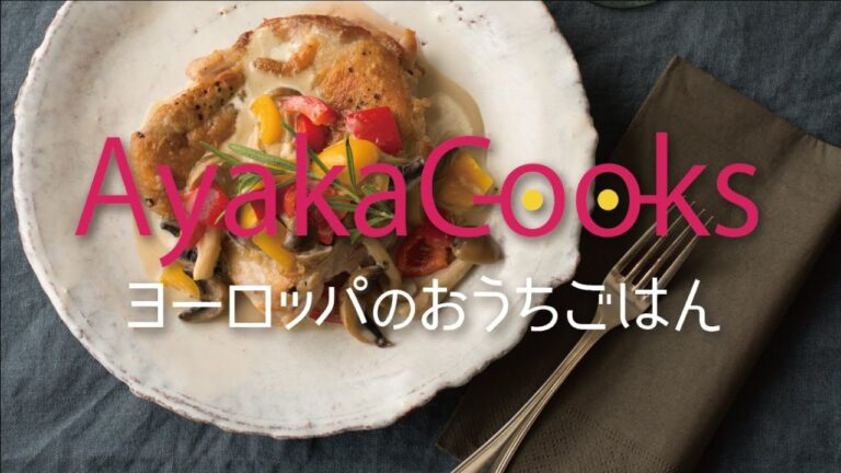 「キノコたっぷりガーリックチキンのクリームソテー」の作り方　|　Ayaka cooks ヨーロッパのおうちごはん
