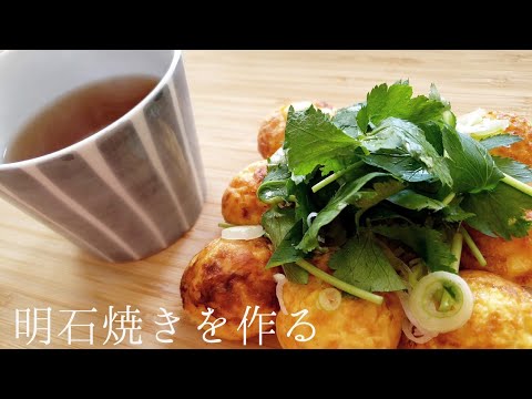 【料理】明石焼きを作る  cooking