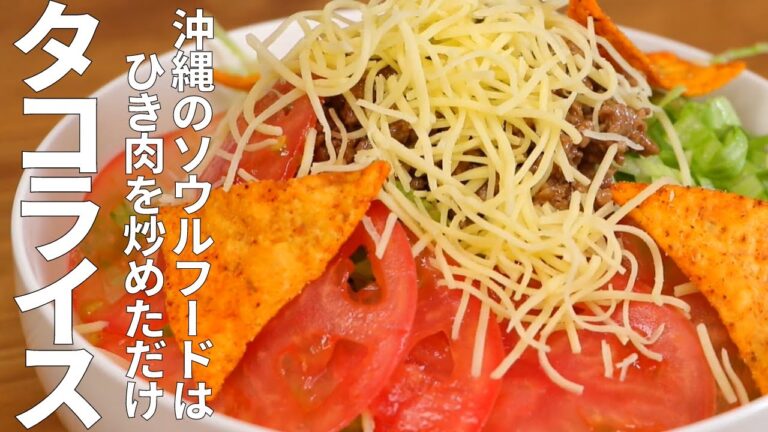［沖縄料理］沖縄のソウルフード『タコライス』簡単レシピ♪ひき肉を炒めただけでおいしい
