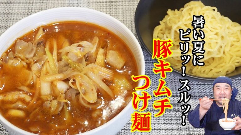 【自宅で簡単】暑い時こそオススメ！スタミナ満点のピリ辛豚キムチつけ麺を紹介！