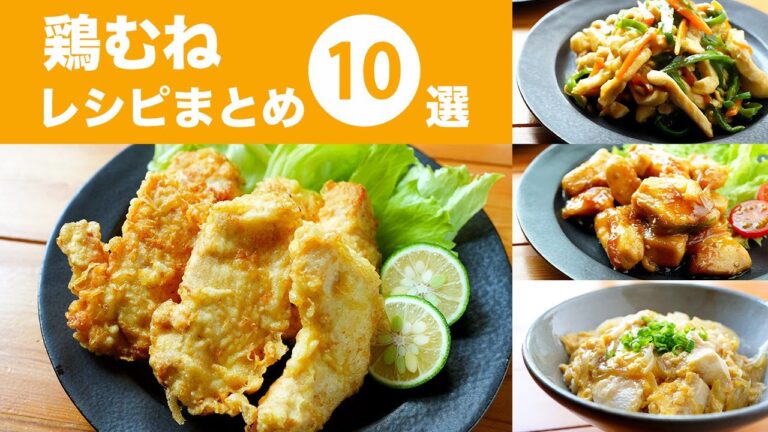 【鶏むね肉レシピ10選】安くて美味しいおてがる節約晩ごはん