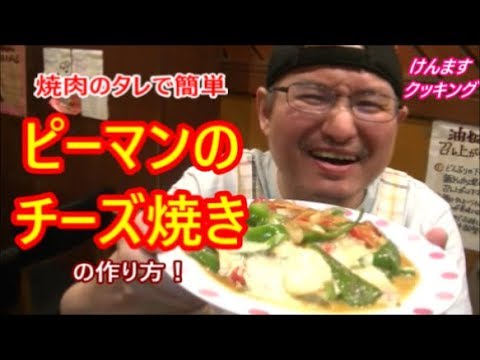 焼肉のタレで簡単！ピーマンチーズ焼きの作り方！