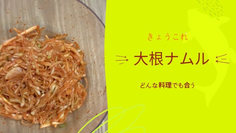 大根ナムル#shorts#ごはん、ら-めん、うどん#ピリッ辛い#ナムル#大根