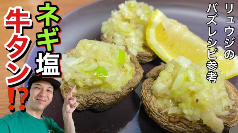 【リュウジのバズレシピ】こりゃもうネギ塩牛タンだよね。シイタケの激うまレシピ。