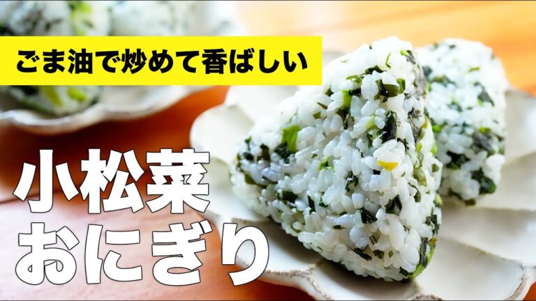 小松菜とわかめを炒めてご飯に混ぜ込みました【おにぎりレシピ】