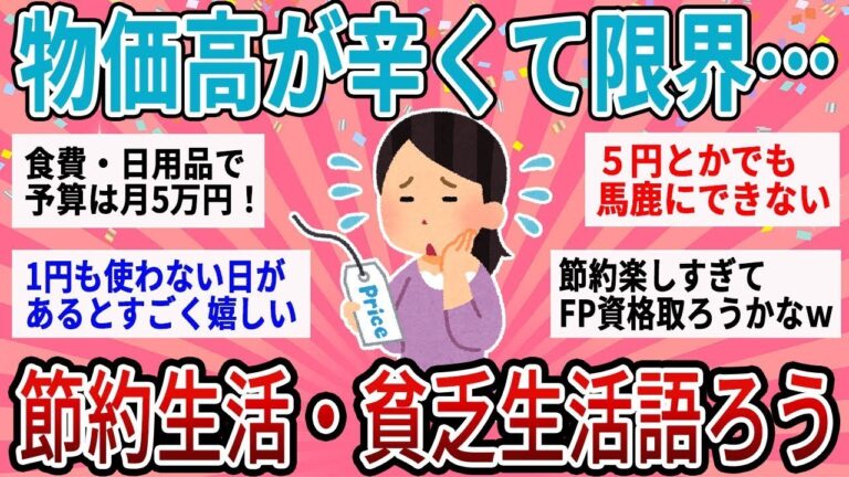 【有益】物価高対策どうしたらいい？節約生活・貧乏生活のリアル【ガルちゃん】