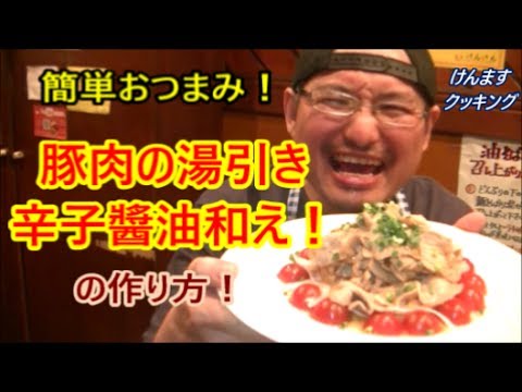 豚肉の湯引き辛子醬油和えの作り方！