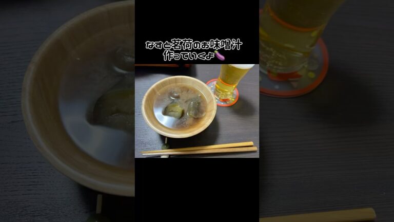 ナスと茗荷のお味噌汁を作りました！#味噌汁#みょうが#茄子