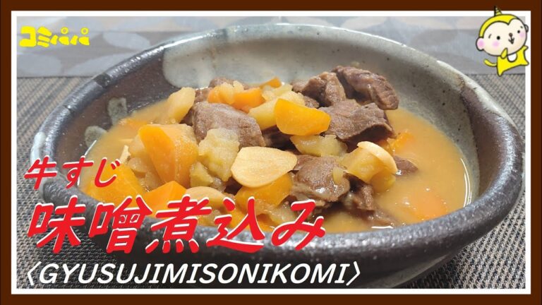 【とろとろ絶品！！牛すじ味噌煮込み】牛すじを柔らかく下茹でして味噌煮込みにしました