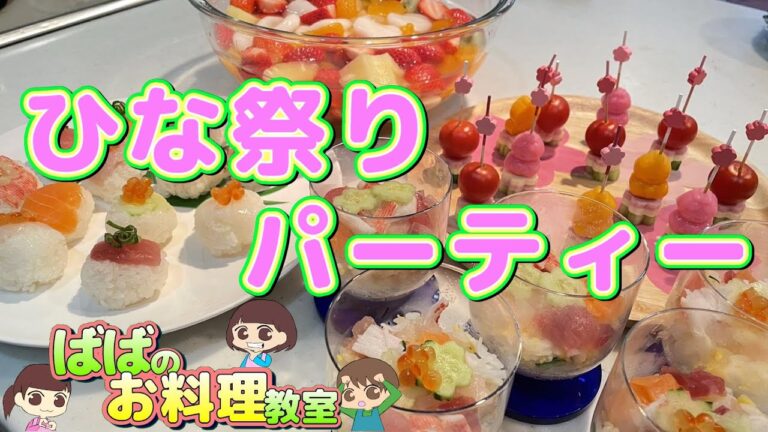 【ひな祭り】簡単かわいいパーティー料理【ばばのお料理教室🍳】