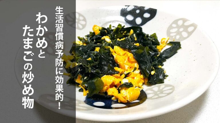 生活習慣病予防に効果的！わかめとたまごの炒め物