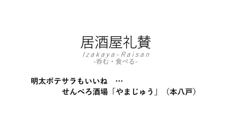 【居酒屋礼賛】明太ポテサラもいいね … せんべろ酒場「やまじゅう」（本八戸）