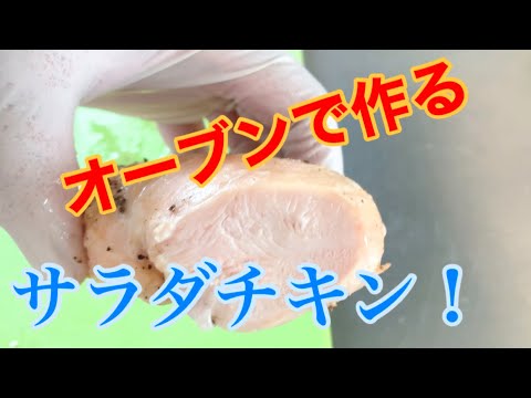 サラダチキンをオーブンレンジで作る！