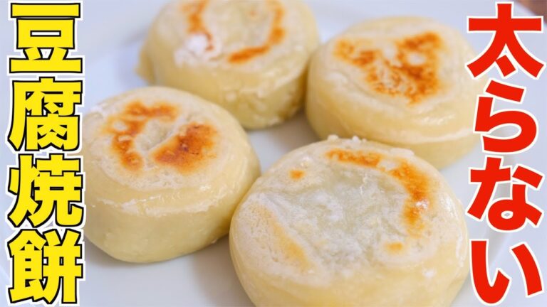 ヘルシー豆腐焼き餅！混ぜて焼くだけ！太りづらい豆腐焼き餅の簡単作り方！【ヘルシーダイエット】