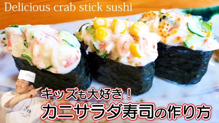 カニカマで簡単にできるカニサラダ寿司★回転寿司の人気メニュー！キッズも大好きなカニサラダ！誰でも簡単に作れるレシピ！超おいしくなるコツ&隠し味も登場！おうちで子供と一緒に作っても楽しくて喜ぶ料理！