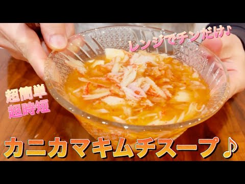 カニカマキムチスープ♪レンジでチンのみ超簡単超時短♪