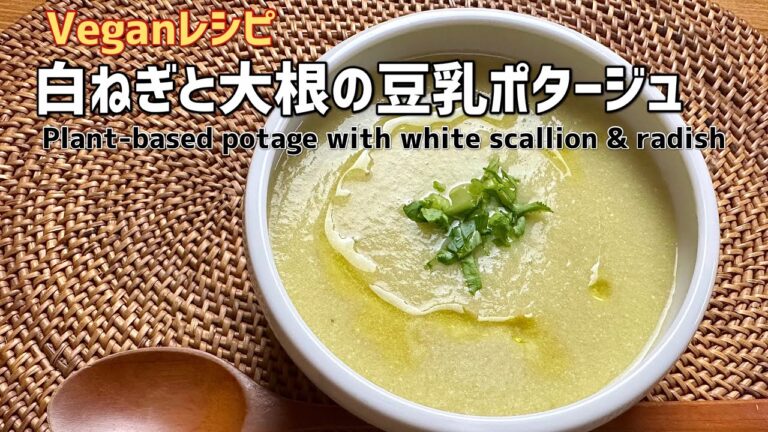 白ねぎと大根の豆乳ポタージュ │ Plant-based potage with white scallion & radish.