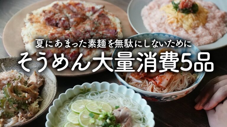 そうめん大量消費メニュー5品！夏にあまった素麺をアレンジ【古民家キッチン】
