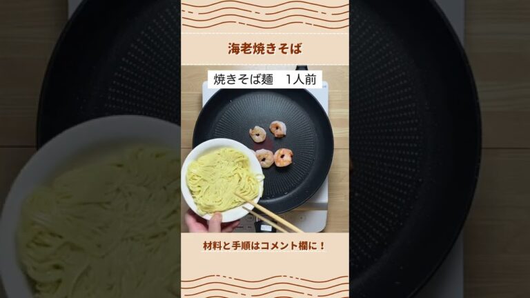 ほんのり甘い！海老焼きそばの作り方【北海道のたれ屋ソラチ】#shorts