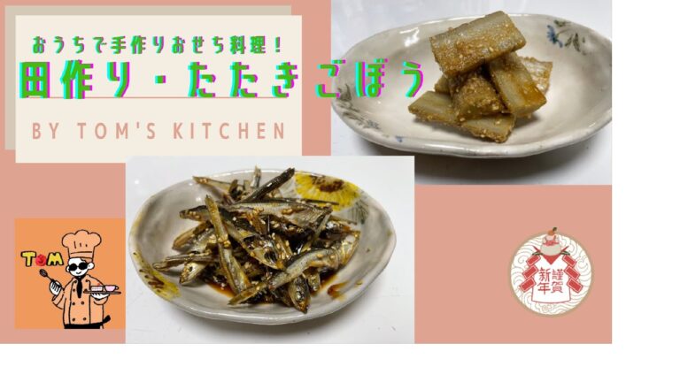 【おせち料理】【田作り（ごまめ）・たたきごぼう】おうちでおせち料理を作ろう＃２【概要欄におせち料理の解説付き】