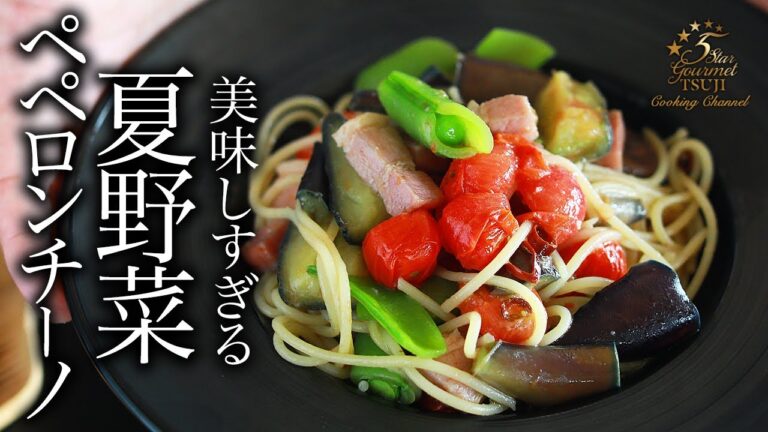 絶品！夏野菜ペペロンチーノの作り方・プロが教えるレシピ【スパゲッティ・トマト・ナス・スナップえんどう・ベーコン】