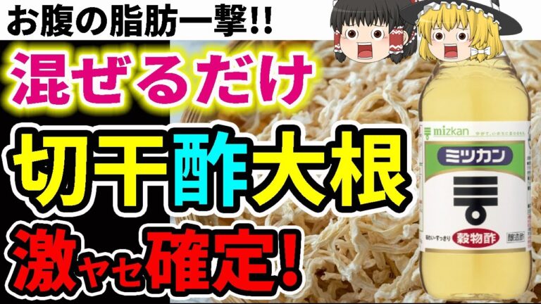 【ダイエット】お腹の脂肪一撃！切干大根と酢！混ぜて食べるだけが簡単過ぎてヤバい件【ゆっくり解説】