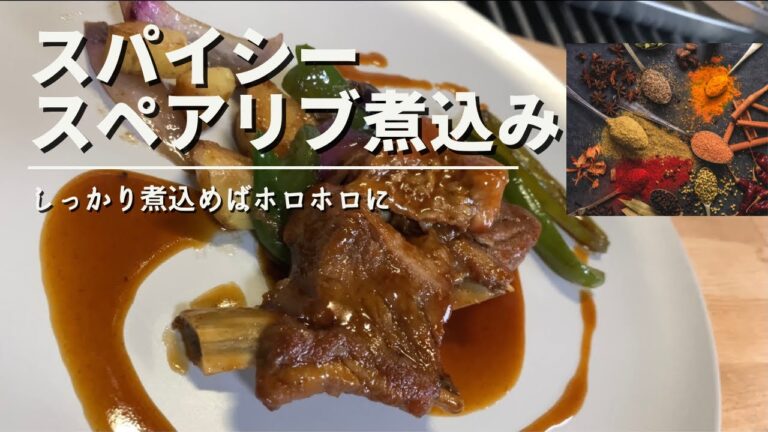 【スパイシースペアリブの煮込み】の作り方甘辛でご飯が欲しくなります