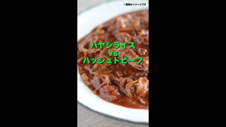 はやしライスとハッシュドビーフ違いは？ #shorts