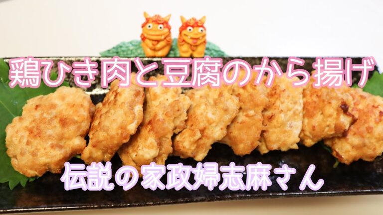 伝説の家政婦志麻さんの【鶏ひき肉と豆腐のから揚げ】