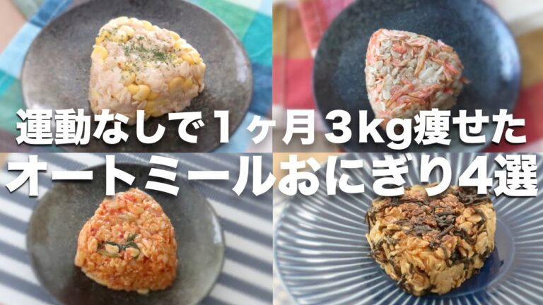 【オートミール米化】毎日食べてるおにぎりレシピ4選【バターコーン、キムチ、塩昆布、小エビ】
