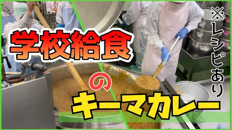 【学校給食】キーマカレーを作ります【レシピ】#schoollunch #料理 #豊橋 #おいしい給食