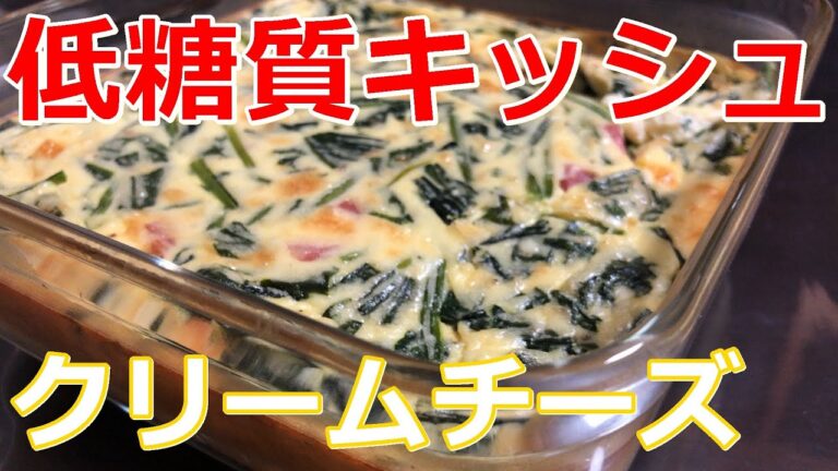 【低糖質】【糖質制限ダイエット】簡単！混ぜて焼くだけのクリームチーズと青菜のキッシュのレシピ