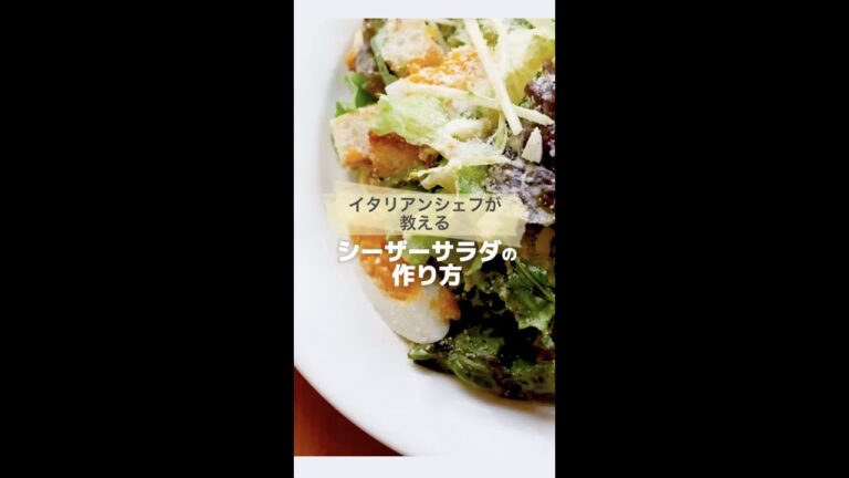 【プロが教えるお店のシーザーサラダ】｜ kufura  [  クフラ  ] #shorts