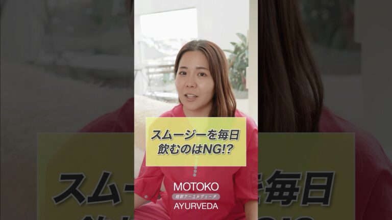 スムージーって体にいい！？ #アーユルヴェーダ #超訳アーユルヴェーダ #スムージー