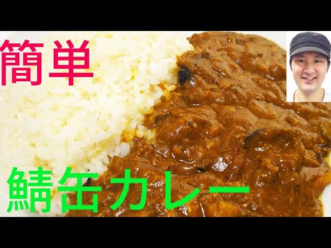 [簡単鯖缶カレーの作り方]簡単、ヘルシー、高タンパク質、ダイエットにもいい鯖缶カレー