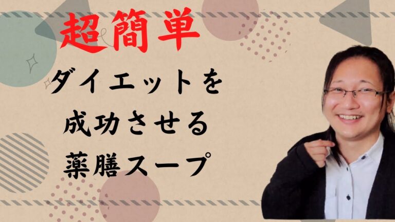 ダイエット向け薬膳スープレシピを国際薬膳師が解説
