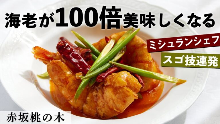 旨味凝縮！北京風 海老の甘辛炒め｜赤坂桃の木｜【ミシュラン】【殻付き】【油酥蝦】【プロから学ぶ】【中華】