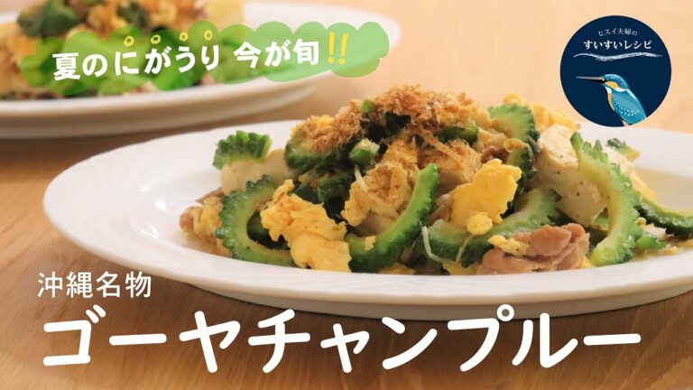 vol.25【お家で作ろう！】沖縄名物ゴーヤチャンプルーの作り方！How to make Bitter Melon Stir Fry with Tofu and Egg