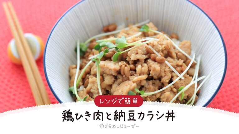 【ズボラ飯】5分で完成★レンジで簡単「鶏ひき肉と納豆カラシ丼」【簡単レシピ・早い・美味しいズボラ飯】