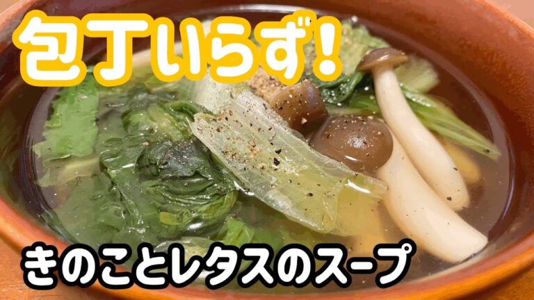 【がんばらないごはん】包丁いらず！きのことレタスのスープ