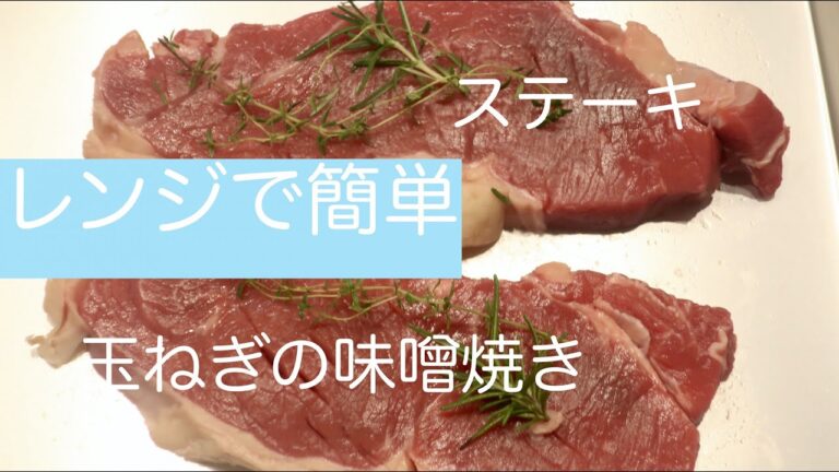 レンジで簡単！コールスロー/枝豆/玉ねぎの味噌焼き/ステーキ