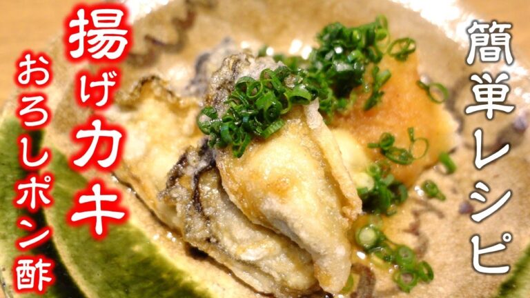 サックサクの食感が楽しい【揚げカキのおろしポン酢】簡単レシピ