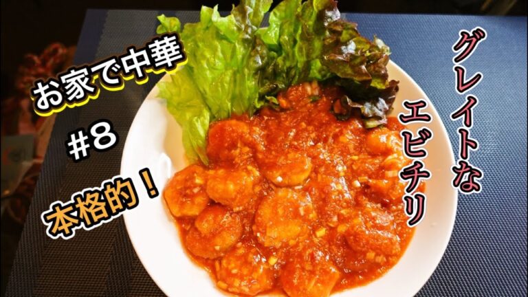 【簡単に本格的】おうちで中華　グレイトなエビチリ