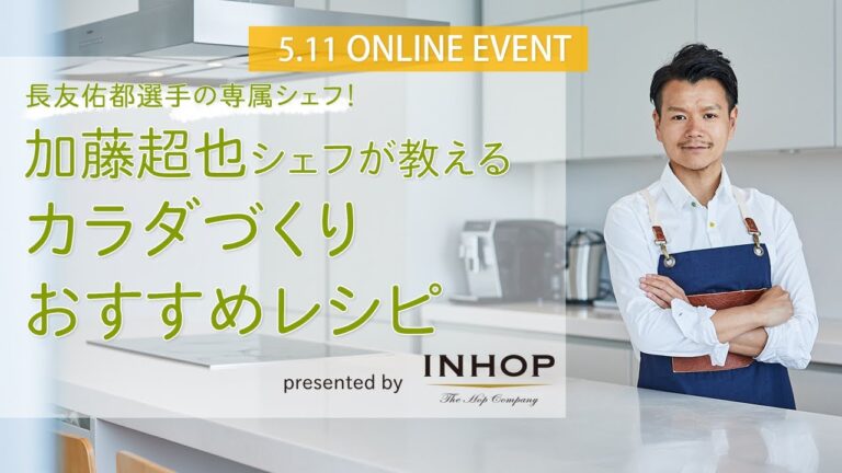 サカママオンラインイベント 加藤超也シェフが教えるカラダづくりおすすめレシピ presented by INHOP