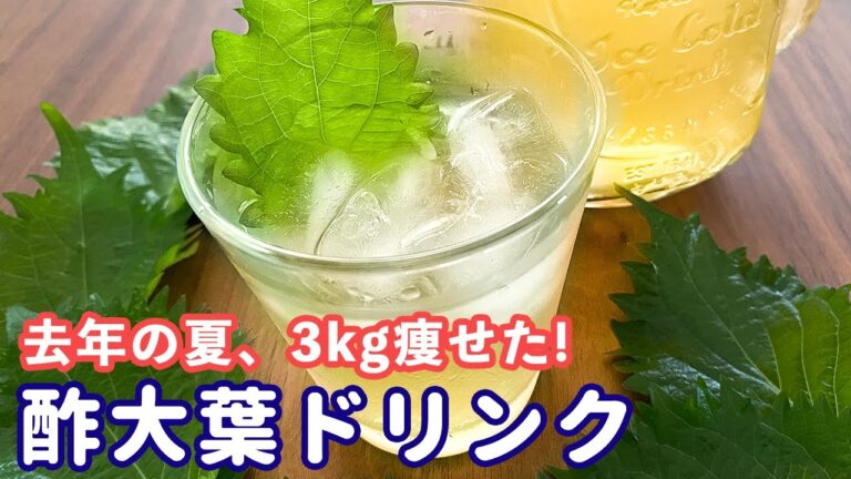 「酢大葉はちみつドリンク」材料３つ‼10分で出来る手軽さ！余った大葉の大量消費にも！