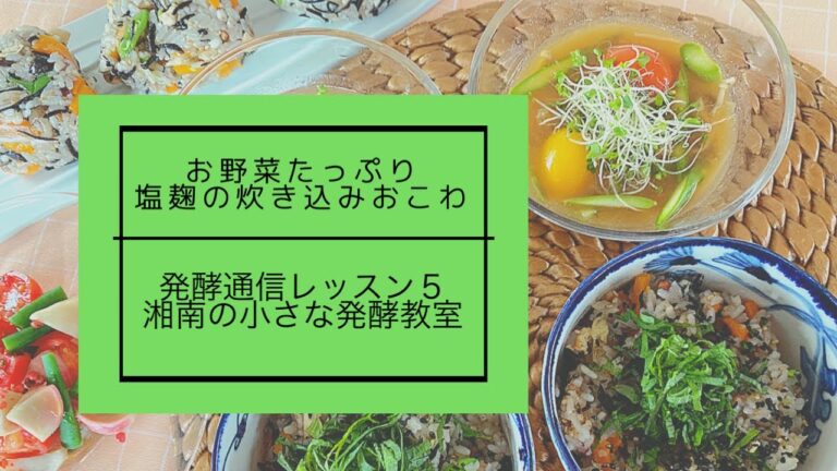 塩麹の炊き込みおこわ！発酵食でおいしく免疫力アップ！