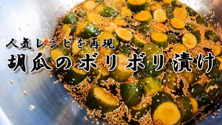 【胡瓜レシピ】噂のボリボリ漬け作ってみました