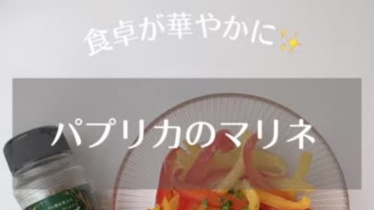 食卓が華やかに✨オリーブスパイスで作るパプリカのマリネ